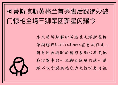 柯蒂斯琼斯英格兰首秀脚后跟绝妙破门惊艳全场三狮军团新星闪耀今