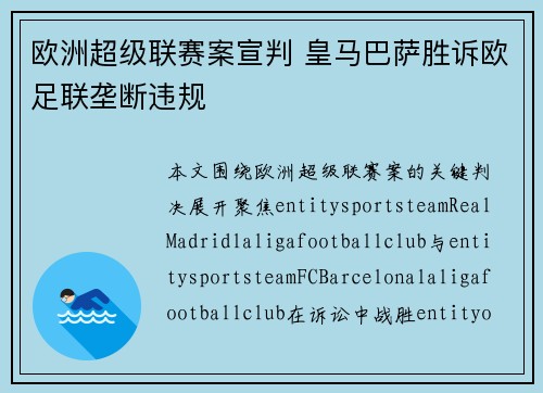 欧洲超级联赛案宣判 皇马巴萨胜诉欧足联垄断违规