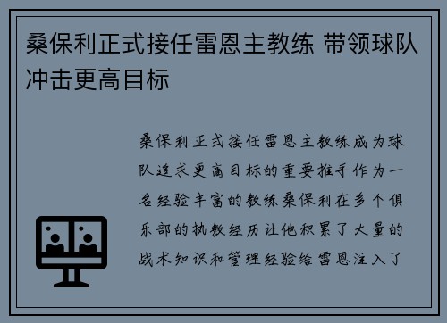 桑保利正式接任雷恩主教练 带领球队冲击更高目标