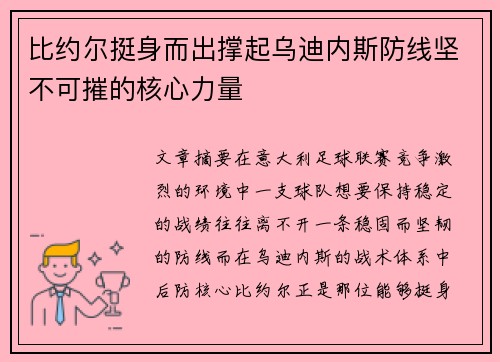 比约尔挺身而出撑起乌迪内斯防线坚不可摧的核心力量