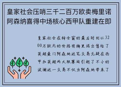 皇家社会压哨三千二百万欧卖梅里诺阿森纳喜得中场核心西甲队重建在即