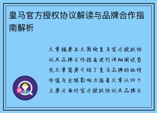 皇马官方授权协议解读与品牌合作指南解析