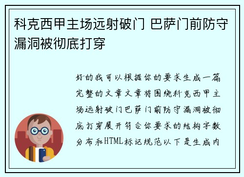 科克西甲主场远射破门 巴萨门前防守漏洞被彻底打穿