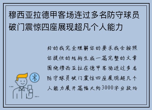 穆西亚拉德甲客场连过多名防守球员破门震惊四座展现超凡个人能力