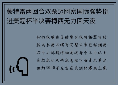 蒙特雷两回合双杀迈阿密国际强势挺进美冠杯半决赛梅西无力回天夜