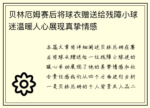 贝林厄姆赛后将球衣赠送给残障小球迷温暖人心展现真挚情感