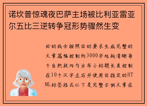诺坎普惊魂夜巴萨主场被比利亚雷亚尔五比三逆转争冠形势骤然生变