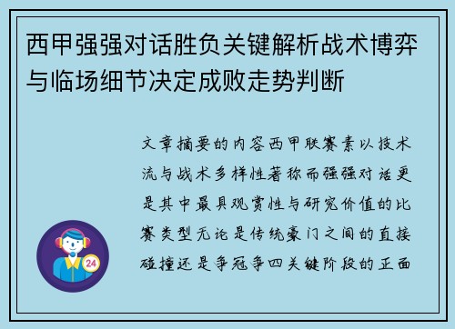 西甲强强对话胜负关键解析战术博弈与临场细节决定成败走势判断