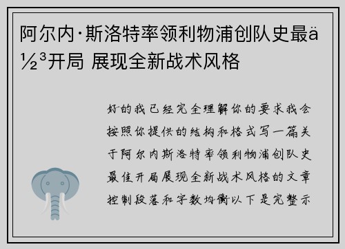 阿尔内·斯洛特率领利物浦创队史最佳开局 展现全新战术风格