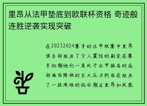 里昂从法甲垫底到欧联杯资格 奇迹般连胜逆袭实现突破