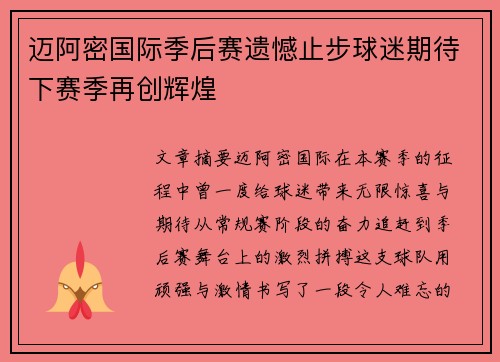 迈阿密国际季后赛遗憾止步球迷期待下赛季再创辉煌