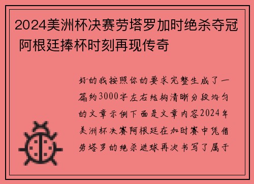 2024美洲杯决赛劳塔罗加时绝杀夺冠 阿根廷捧杯时刻再现传奇