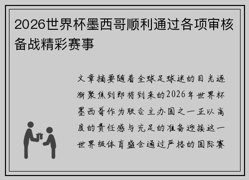 2026世界杯墨西哥顺利通过各项审核备战精彩赛事