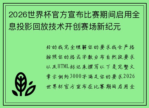 2026世界杯官方宣布比赛期间启用全息投影回放技术开创赛场新纪元