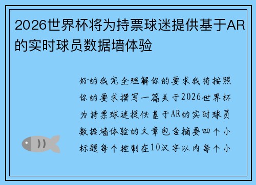 2026世界杯将为持票球迷提供基于AR的实时球员数据墙体验