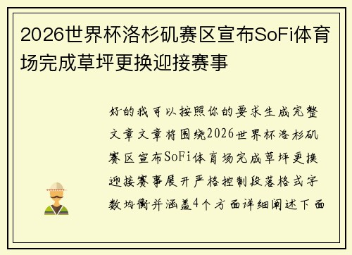 2026世界杯洛杉矶赛区宣布SoFi体育场完成草坪更换迎接赛事