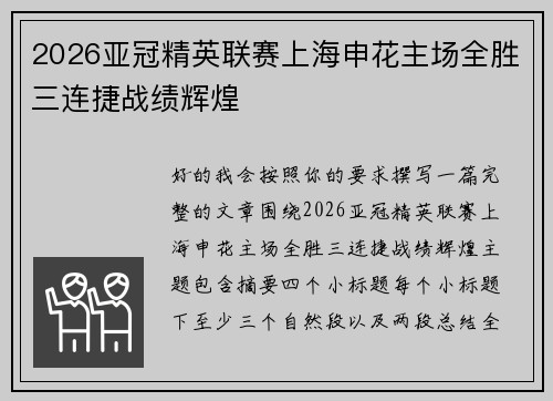 2026亚冠精英联赛上海申花主场全胜三连捷战绩辉煌
