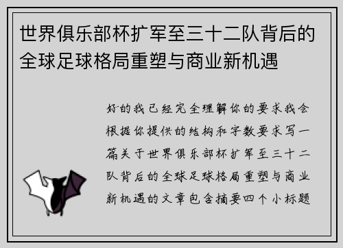 世界俱乐部杯扩军至三十二队背后的全球足球格局重塑与商业新机遇