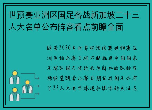 世预赛亚洲区国足客战新加坡二十三人大名单公布阵容看点前瞻全面