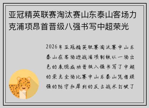 亚冠精英联赛淘汰赛山东泰山客场力克浦项昂首晋级八强书写中超荣光