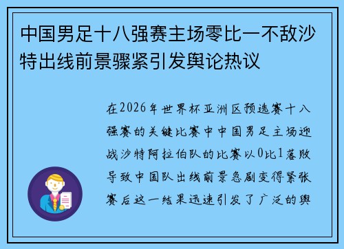 中国男足十八强赛主场零比一不敌沙特出线前景骤紧引发舆论热议