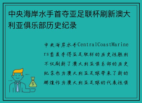 中央海岸水手首夺亚足联杯刷新澳大利亚俱乐部历史纪录
