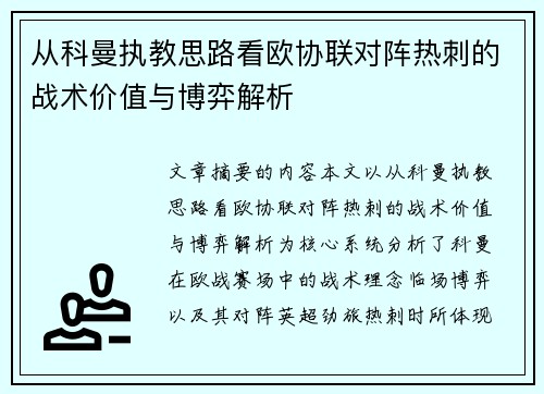从科曼执教思路看欧协联对阵热刺的战术价值与博弈解析