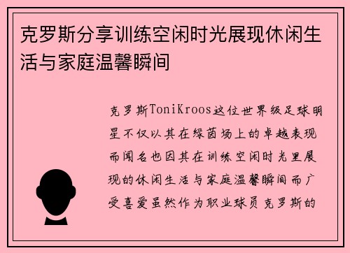 克罗斯分享训练空闲时光展现休闲生活与家庭温馨瞬间