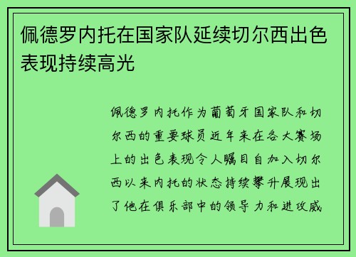 佩德罗内托在国家队延续切尔西出色表现持续高光