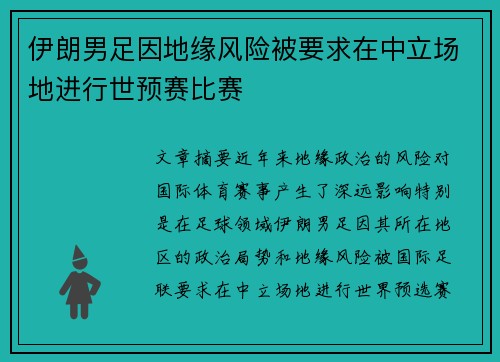 伊朗男足因地缘风险被要求在中立场地进行世预赛比赛
