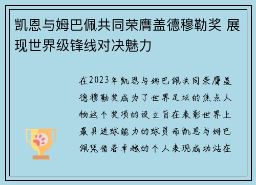 凯恩与姆巴佩共同荣膺盖德穆勒奖 展现世界级锋线对决魅力