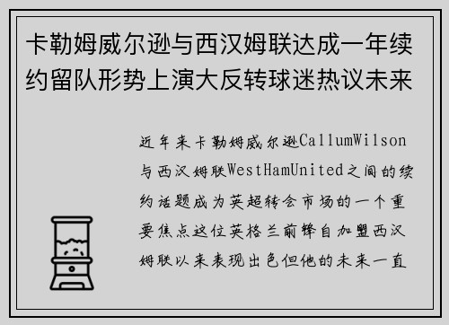 卡勒姆威尔逊与西汉姆联达成一年续约留队形势上演大反转球迷热议未来