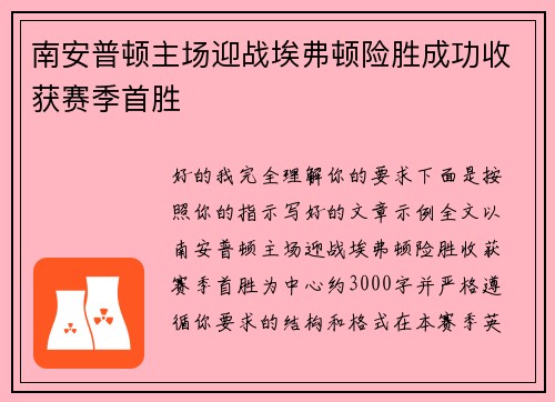 南安普顿主场迎战埃弗顿险胜成功收获赛季首胜