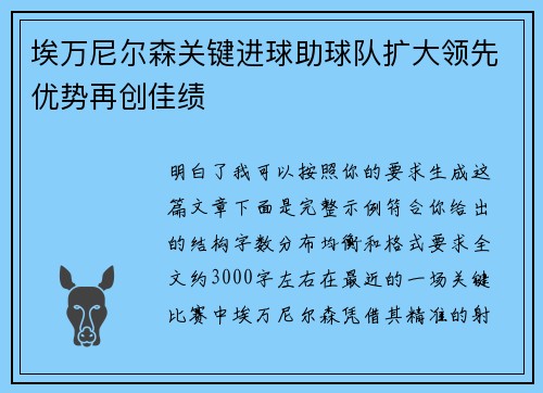 埃万尼尔森关键进球助球队扩大领先优势再创佳绩