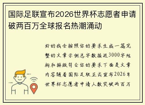 国际足联宣布2026世界杯志愿者申请破两百万全球报名热潮涌动