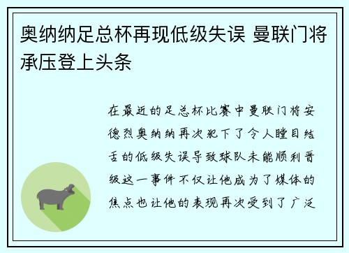 奥纳纳足总杯再现低级失误 曼联门将承压登上头条
