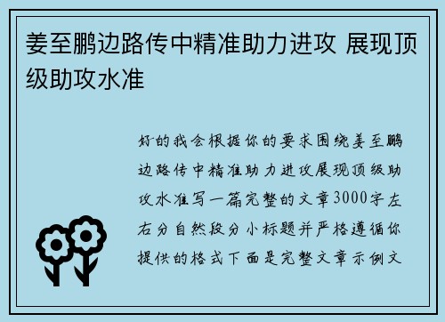 姜至鹏边路传中精准助力进攻 展现顶级助攻水准