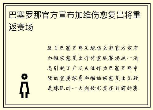 巴塞罗那官方宣布加维伤愈复出将重返赛场